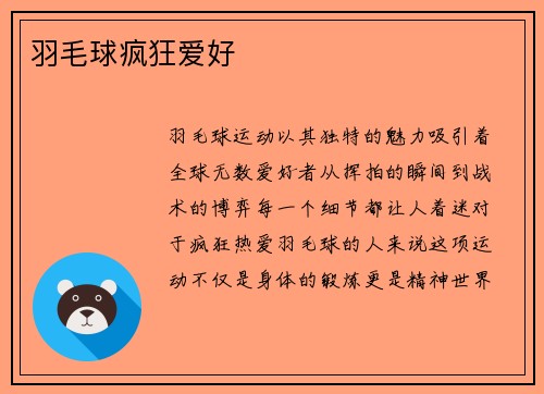 羽毛球疯狂爱好