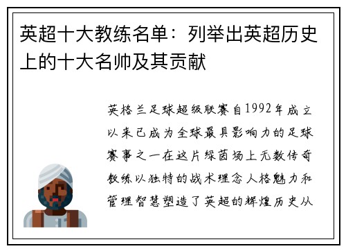 英超十大教练名单：列举出英超历史上的十大名帅及其贡献