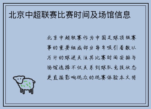 北京中超联赛比赛时间及场馆信息