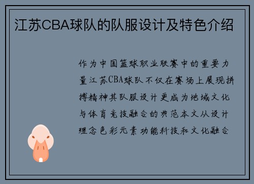 江苏CBA球队的队服设计及特色介绍