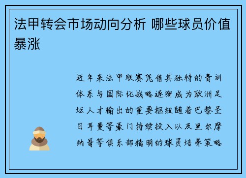 法甲转会市场动向分析 哪些球员价值暴涨