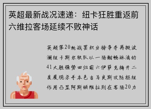英超最新战况速递：纽卡狂胜重返前六维拉客场延续不败神话