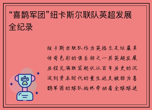 “喜鹊军团”纽卡斯尔联队英超发展全纪录