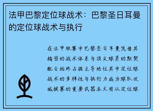 法甲巴黎定位球战术：巴黎圣日耳曼的定位球战术与执行