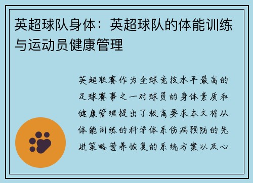 英超球队身体：英超球队的体能训练与运动员健康管理