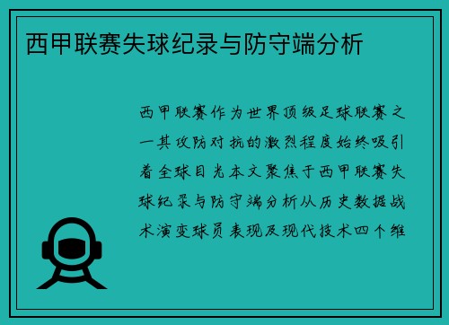西甲联赛失球纪录与防守端分析