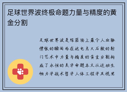 足球世界波终极命题力量与精度的黄金分割