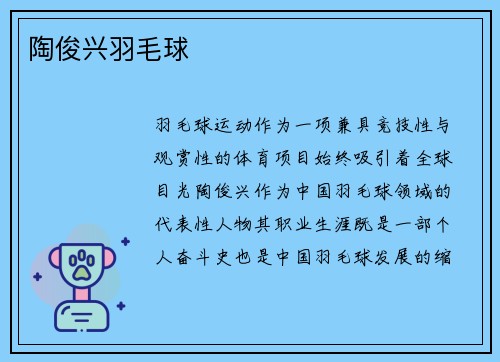 陶俊兴羽毛球