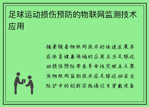 足球运动损伤预防的物联网监测技术应用