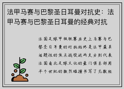 法甲马赛与巴黎圣日耳曼对抗史：法甲马赛与巴黎圣日耳曼的经典对抗