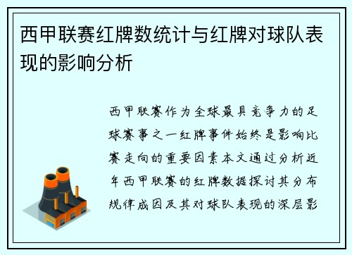 西甲联赛红牌数统计与红牌对球队表现的影响分析