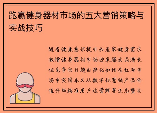 跑赢健身器材市场的五大营销策略与实战技巧