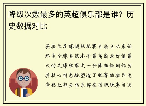 降级次数最多的英超俱乐部是谁？历史数据对比