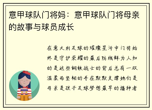 意甲球队门将妈：意甲球队门将母亲的故事与球员成长