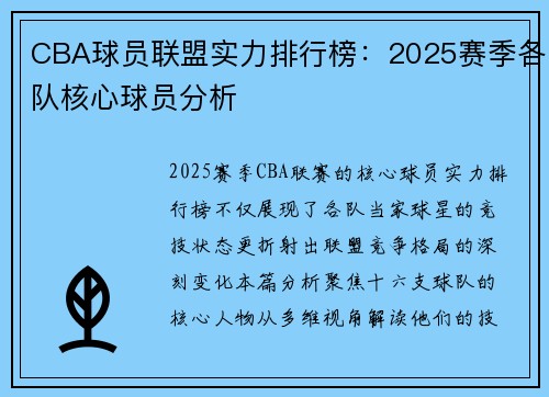 CBA球员联盟实力排行榜:2025赛季各队核心球员分析