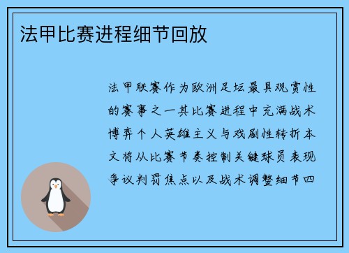 法甲比赛进程细节回放