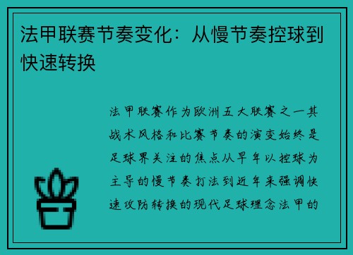 法甲联赛节奏变化：从慢节奏控球到快速转换