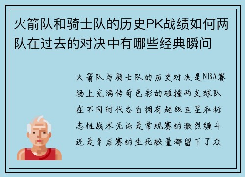 火箭队和骑士队的历史PK战绩如何两队在过去的对决中有哪些经典瞬间