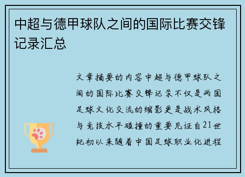 中超与德甲球队之间的国际比赛交锋记录汇总